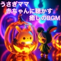うさぎママ - ほっこりとしたひと時