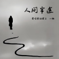 爱唱歌的骡子、小璐 - 人间半途
