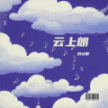 刘云朗 - 醉梦乾坤