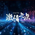 DJ鱼籽、DJ彭锐 - 激情卡点
