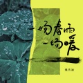 一场春雨一场暖