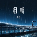阿磊 - 泪桥