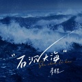 季星星 - 石沉大海