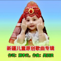 顾孝光（艺名：叶尔羌河之歌） - 我是塔里木的小黄鸭 (朱桦版)