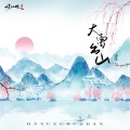 江念 - 东北