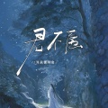 耳朵便利店 - 君不愿