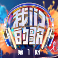 大张伟、毛不易 - 我爱你，再见