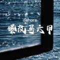 dehors爆改马六甲 (中法合唱版)