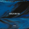 幻音歌者 - 三年之约
