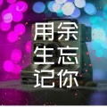 杨澜一 - 用余生忘记你
