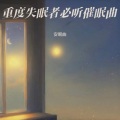 催眠曲 (重度失眠者必听)