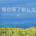 悠扬 - 等你等了那么久