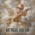 На небе богам (Explicit)