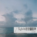 Sylvia泡泡 - ㄘㄨㄚˋ冰进行曲