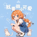袁鑫怡 - 就要做小可爱