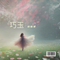 巧玉 - 自君别后