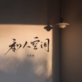苏星婕 - 私人空间