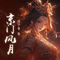 京门风月|古言重生多人有声剧丨扮猪吃老虎丨双强甜爽