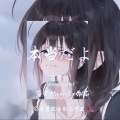 圣曹凯 - 本当だよ
