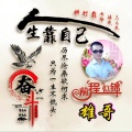 雄哥520 - 雄哥传媒 - 爱我的人和我爱的人