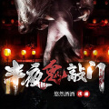 悠然酒酒 - 吃人公寓 01