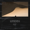 老白同学 - 怎么能这样