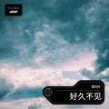 覃世传 - 要到什么时候你才懂