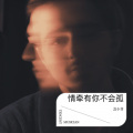 浩小芽 - 情牵有你不会孤