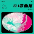 娜兰依朵 - 提笔忘情