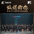 炫音艺术singer - 灿烂的你