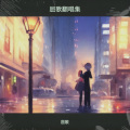 屈歌 - 昨夜春风