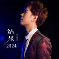马健涛 - 结果2024