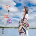 思予 - 今世的红颜