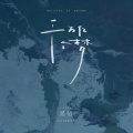 贰佰 - 我是夜色，你如灯火