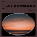 Strawberry - 太上老君说常清静经