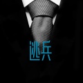 李李 - 逃兵