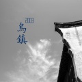 李李 - 乌镇2003