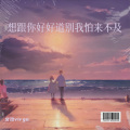 文玖virgo - 想跟你好好道别我怕来不及