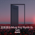 苗族阿花 - 苗族音乐Muaj Koj Nyob Ib Sab