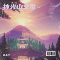玲小玲 - 神光山之歌
