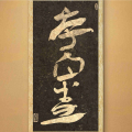 夐 - 厚自爱