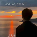王奕泽 - 今天