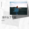 浩小芽 - 没什么了不起