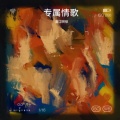 湛江啊禄 - 专属情歌