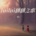 瑾阳 - luilui翻翻之歌