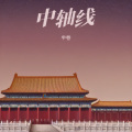 半卷 - 天安门