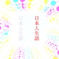 あまは人生 - どこにもいかないで