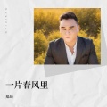 郑琦 - 一片春风里