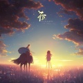涵倪 - 【莫失莫忘·翻唱】十字诀
