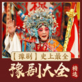 状元郎 - 豫剧 张连中 刘庸下河南 之刘庸回北京